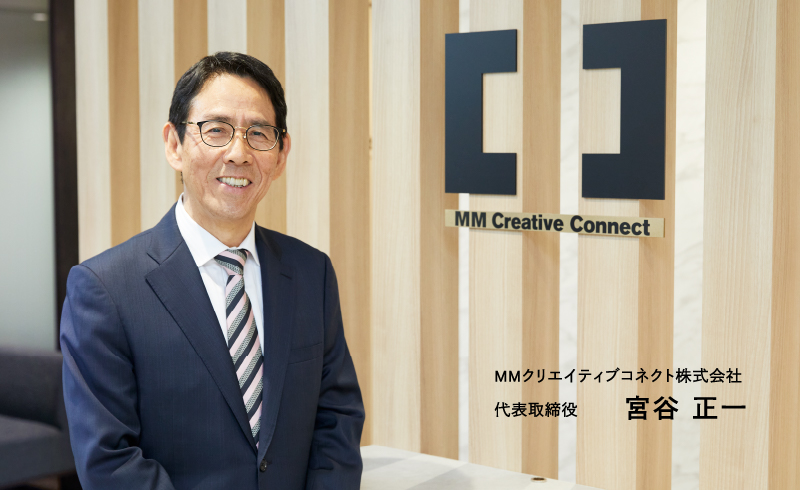 MMクリエイティブコネクト株式会社 代表取締役 宮谷 正一